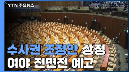 오늘 본회의 수사권조정안 상정...여야 재격돌 / YTN