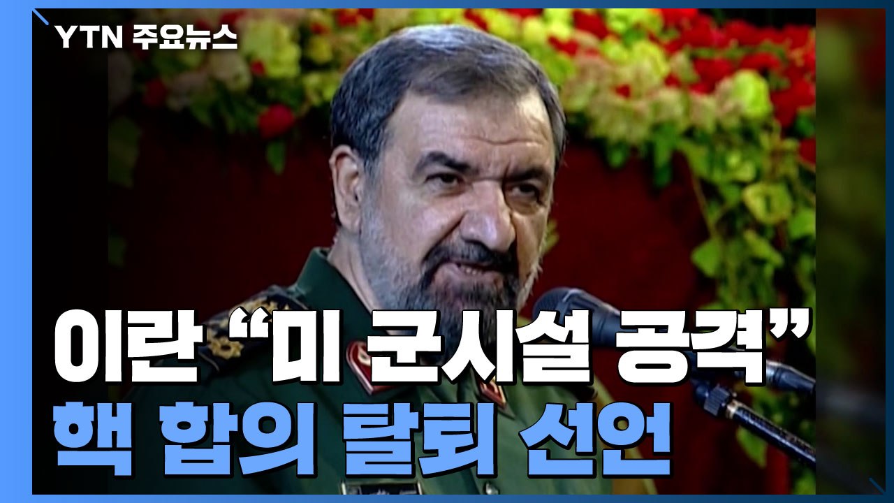 이란, 美 군사시설 대상 공격 공언...핵합의 탈퇴 선언 / YTN
