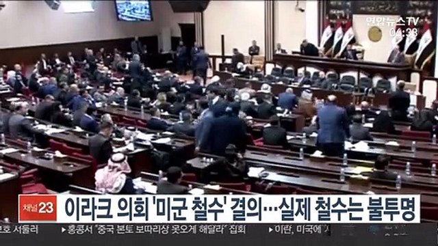 이라크 의회 '미군 철수' 결의…실제 철수는 불투명