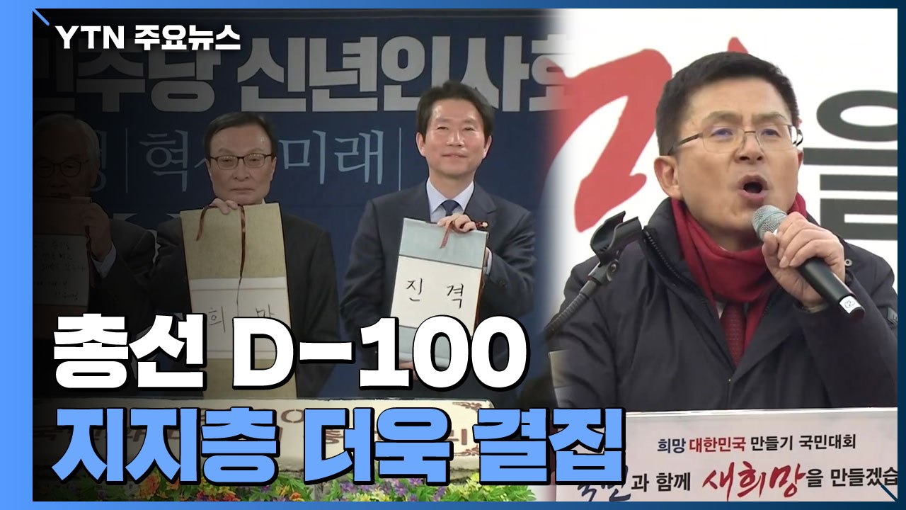 지지층 결집...중도층 마음은 누가 빼앗을까? / YTN