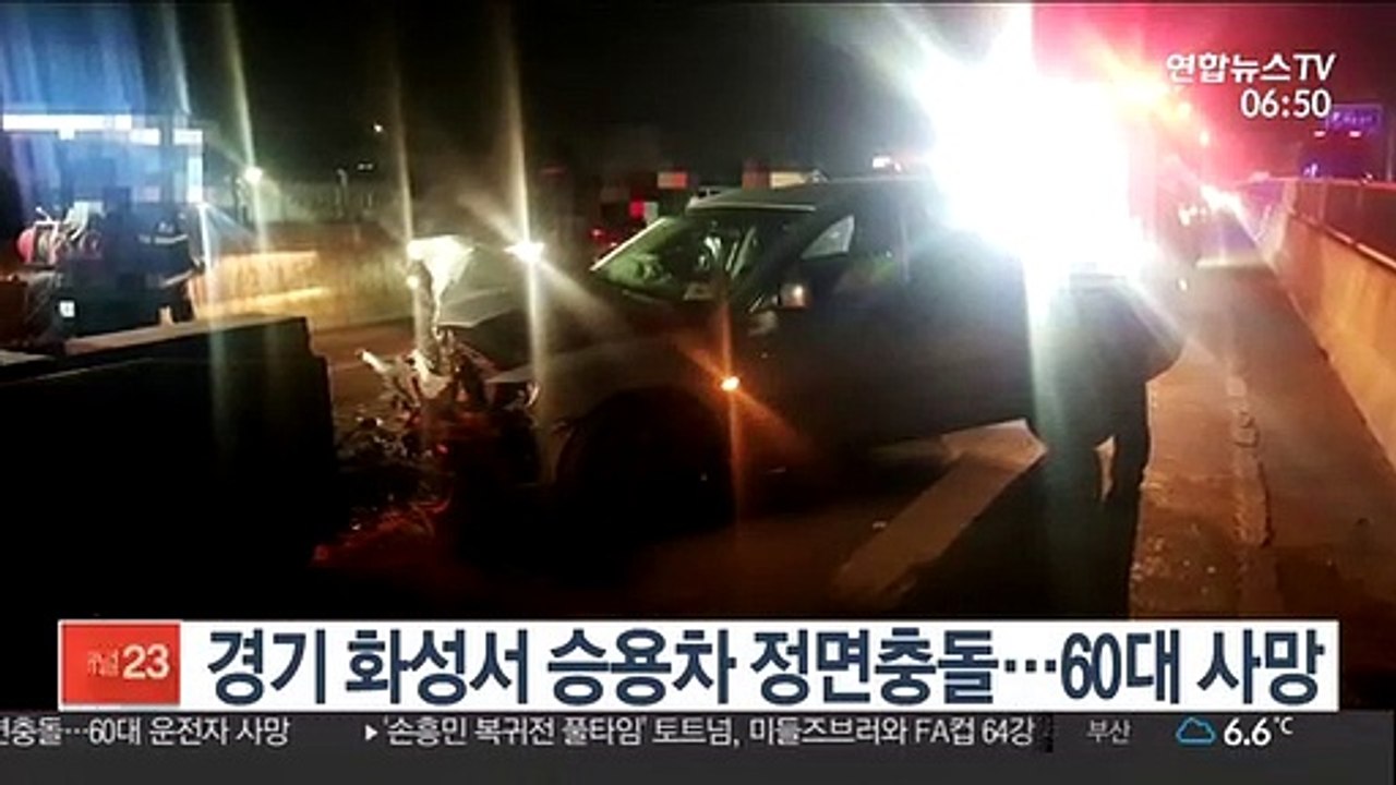 경기 화성서 승용차 정면충돌…60대 사망