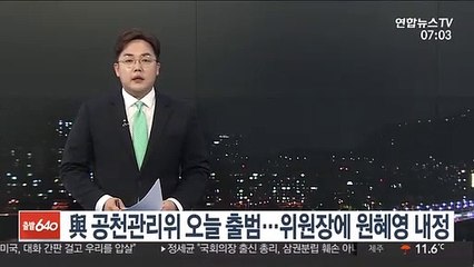 與 공천관리위 오늘 출범…위원장에 원혜영 내정