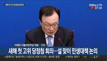 [현장연결] 새해 첫 고위 당정청 회의…설 맞이 민생대책 논의