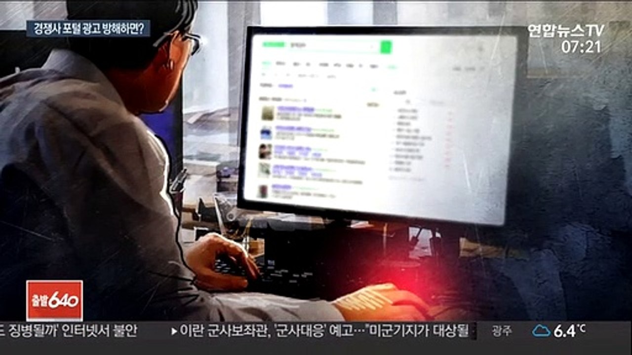 '부정클릭으로 경쟁사 순위 하락' 60대 벌금형