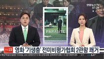 영화 '기생충' 전미비평가협회 2관왕 쾌거