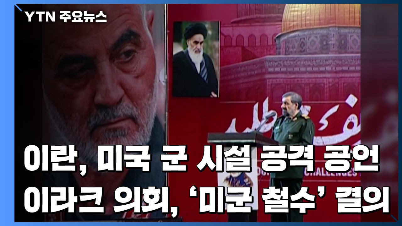 이란, 美 군사시설 대상 공격 공언...이라크 의회, '미군 철수' 결의 / YTN