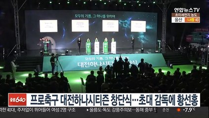 K리그2 대전하나시티즌 창단…초대 감독에 황선홍