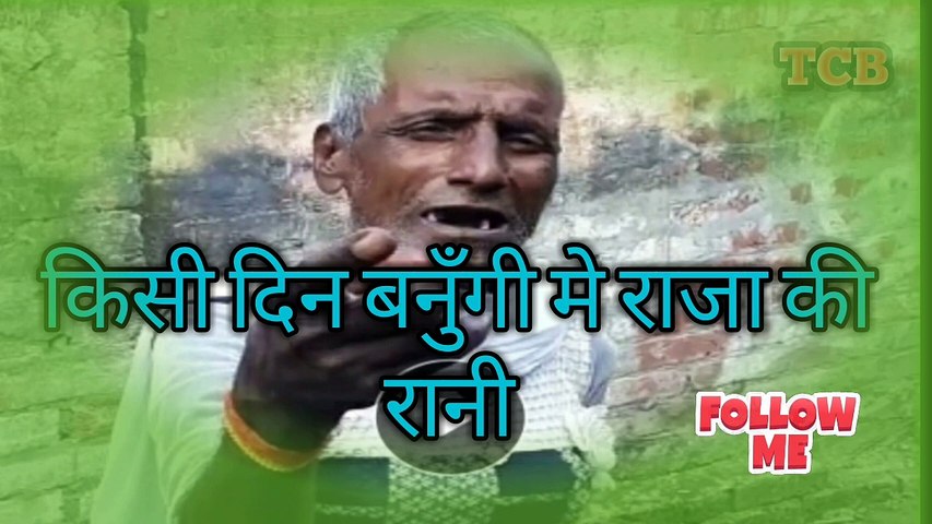 किसी दिन बनुँगी मे राजा की रानी