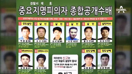 [백브리핑]공개수배 명단 20명…흉악범 위주로 선정