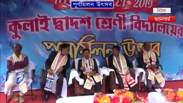 #কুলাই দ্বাদশ শ্রেণী বিদ্যালয়ের #এলামনি #পুনর্মিলন উৎসব অনুষ্ঠিত হল, উপস্থিত ছিলেন #সাংসদ