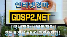 인터넷경마 ∽ GDSP 2 . NET ♣