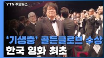 기생충, 골든글로브 외국어영화상 수상...한국영화 첫 쾌거 / YTN
