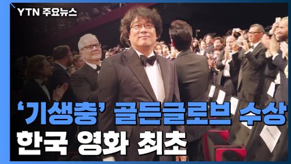 기생충, 골든글로브 외국어영화상 수상...한국영화 첫 쾌거 / YTN