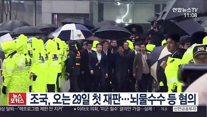 조국, 오는 29일 첫 재판…뇌물수수 등 혐의