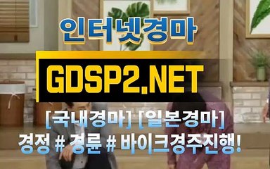 인터넷국내경마 ∽ GDSP 2 . 넷 ♣