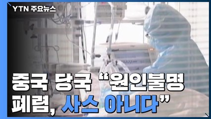 中 당국 "원인불명 폐렴, 사스 아니다"...주변국, 경계 강화 / YTN