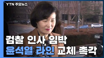 검찰 고위직 인사 '초읽기'...'윤석열 라인' 교체 촉각 / YTN