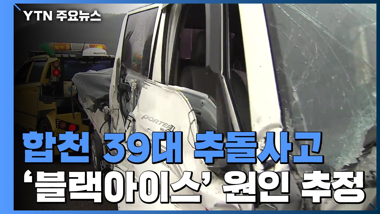 합천 국도서 차량 39대 추돌...경찰 "블랙 아이스 원인인 듯" / YTN