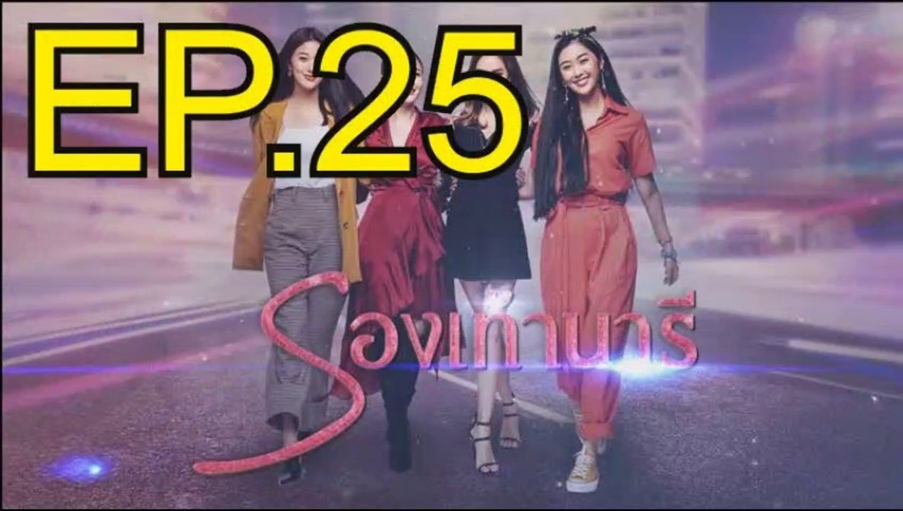 รองเท้านารี EP.25 ย้อนหลัง วันที่ 11 มกราคม  2563