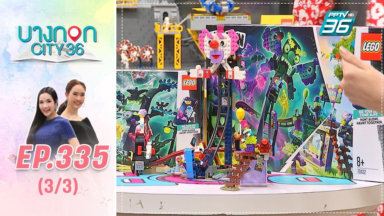 บางกอก City เลขที่ 36 | Siam Paragon World Playground 2020 | 6 ม.ค. 63 (3/3)