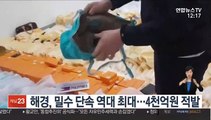 해경 밀수 단속 역대 최대…4천억원 적발