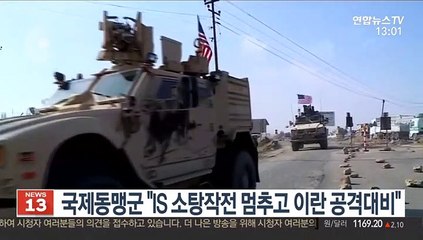 美주도 국제동맹군, IS 소탕작전 멈추고 이란측 공격대비 전념