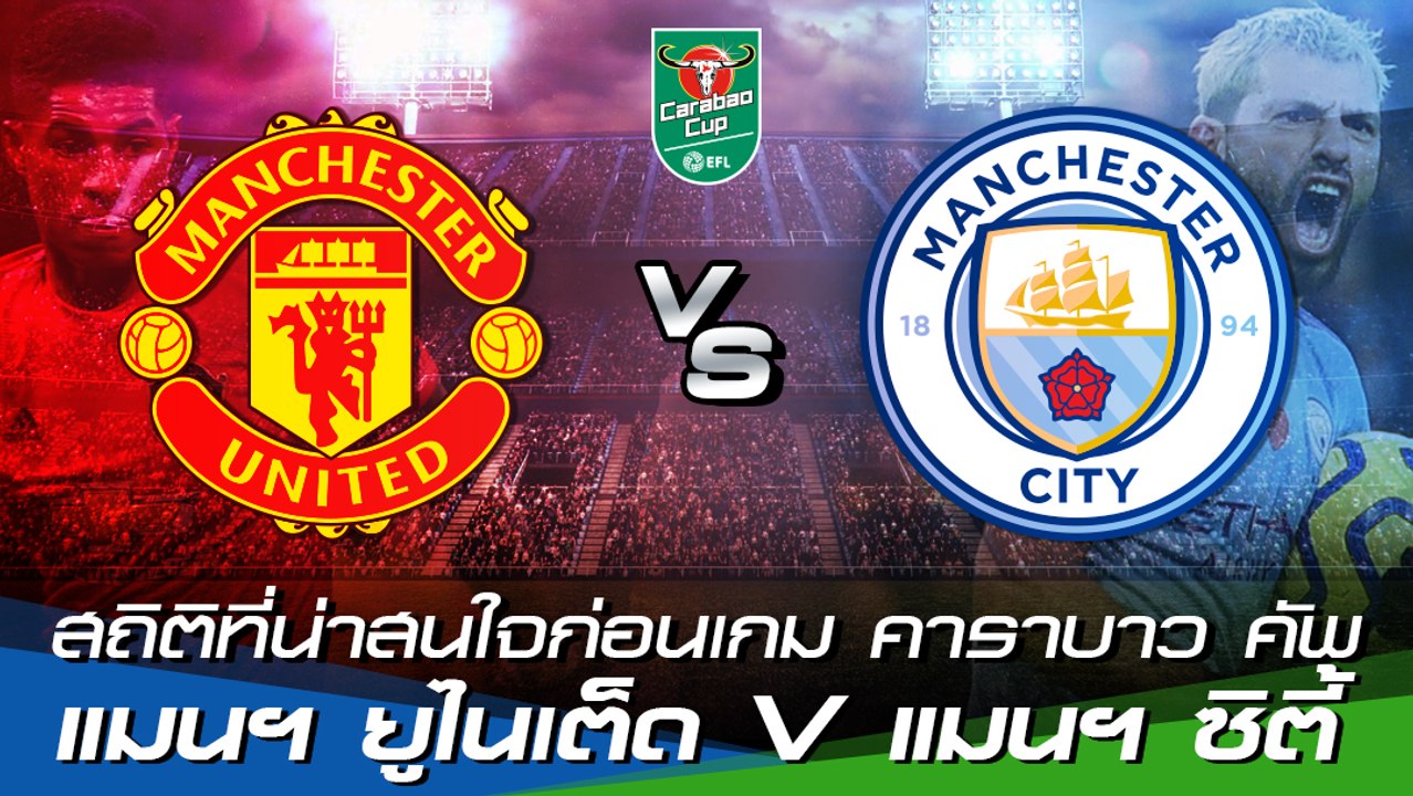 เช็กสถิติที่น่าสนใจก่อนเกม คาราบาว คัพ : แมนฯ ยูไนเต็ด v แมนฯ ซิตี้