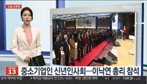 [오늘 오후엔] 중소기업인 신년인사회…이낙연 총리 참석 外