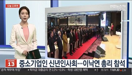 [오늘 오후엔] 중소기업인 신년인사회…이낙연 총리 참석 外