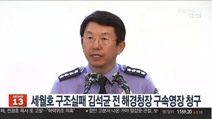 세월호 구조실패 김석균 전 해경청장 구속영장 청구