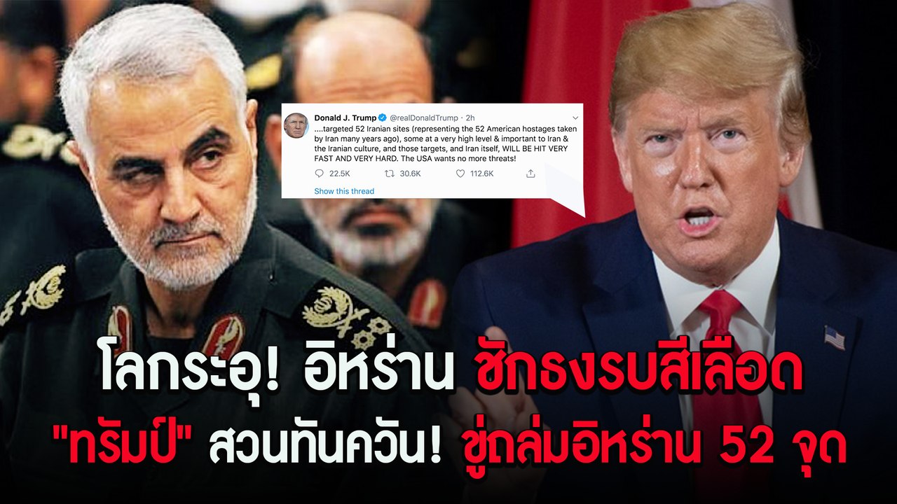 เจาะลึกทั่วไทย Inside Thailand [โลกระอุ! อิหร่านชักธงรบสีเลือด.."ทรัมป์" ขู่ถล่มอิหร่าน 52 จุด] 6 มกราคม 2562