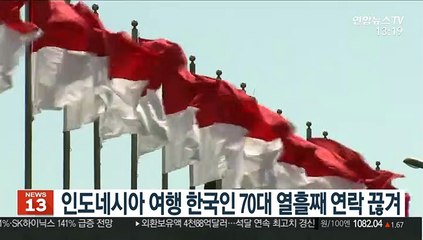 인도네시아 여행 한국인 70대 열흘째 연락 끊겨