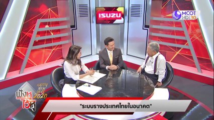 ฟังหูไว้หู  2 ม.ค. 2563