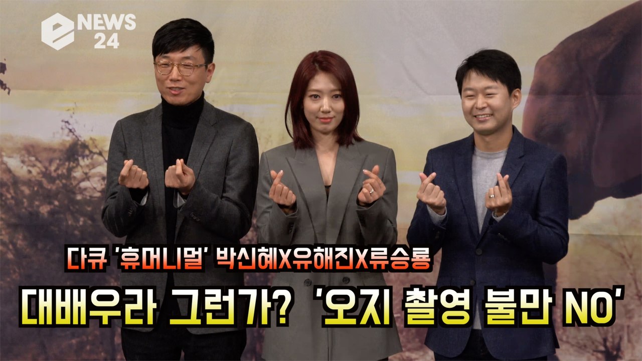 '휴머니멀' 박신혜X유해진X류승룡, 이래서 대배우 인가? '오지 촬영 불만 제로.. 진정성 최고'