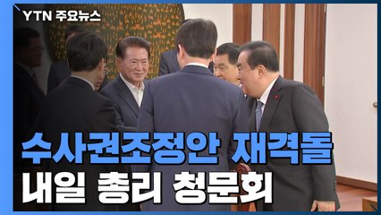 여야 '수사권 조정안' 재격돌...전면전 예고 / YTN