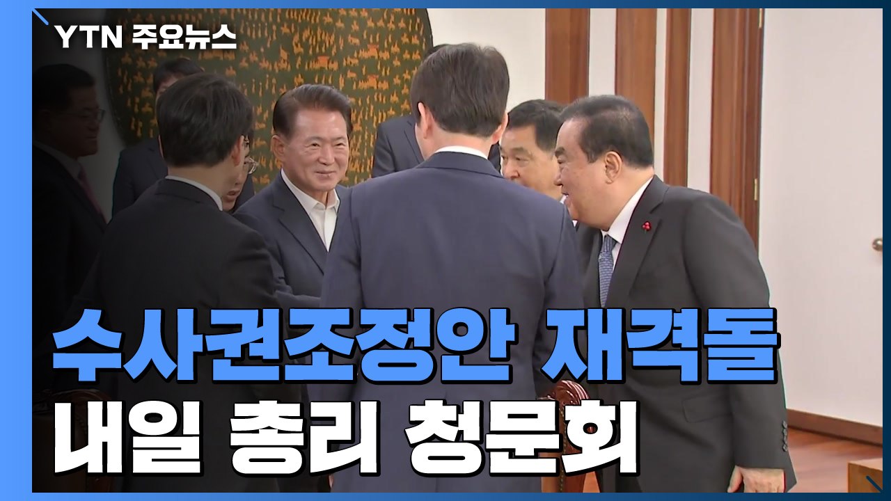 여야 '수사권 조정안' 재격돌...전면전 예고 / YTN