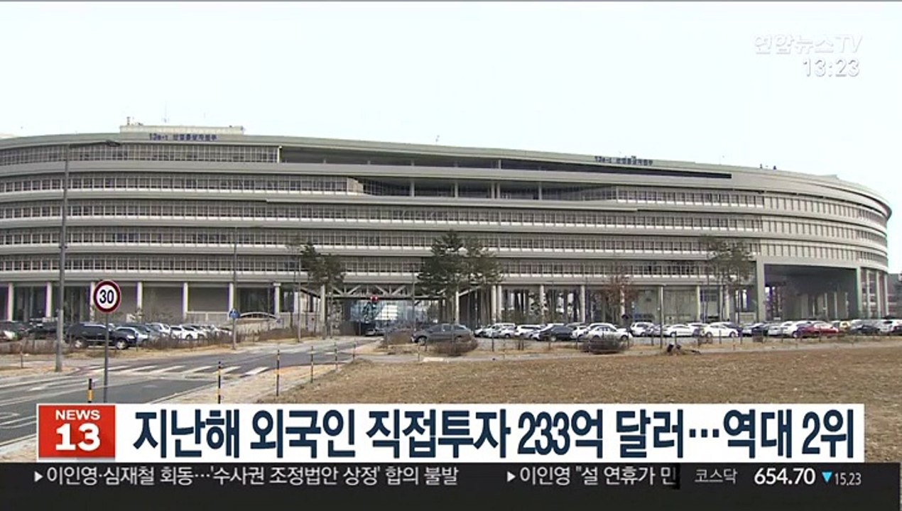 지난해 외국인 직접투자 233억 달러…역대 2위