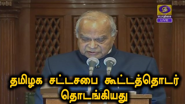 தமிழக சட்டசபை கூட்டத்தொடர் தொடங்கியது - LIVE