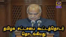 தமிழக சட்டசபை கூட்டத்தொடர் தொடங்கியது - LIVE