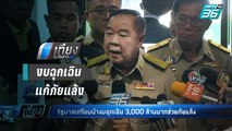 “ประวิตร” เผย รัฐบาลเตรียมใช้งบฉุกเฉิน 3,000 ล้านบาท แก้ภัยแล้ง - เที่ยงทันข่าว