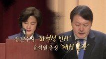 [뉴스큐] 추미애 고강도 검찰 인사...
