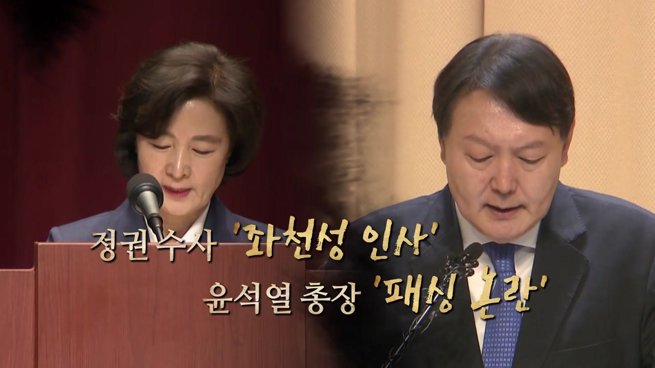 [뉴스큐] 추미애 고강도 검찰 인사..."균형 인사" vs. "좌천성 인사" / YTN