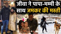 MS Dhoni in Mussoorie enjoyed Snowfall with Sakshi and Ziva, see Photos & Videos | वनइंडिया हिंदी