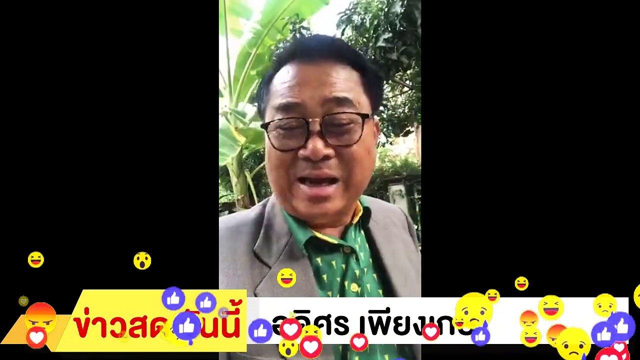 ‼ อดิศร เพียงเกษ ‼ ฉะ ประยุทธ์ คนไทย เบื่อ ประยุทธ์ ยังหน้าด้าน แถ ไปวันๆ