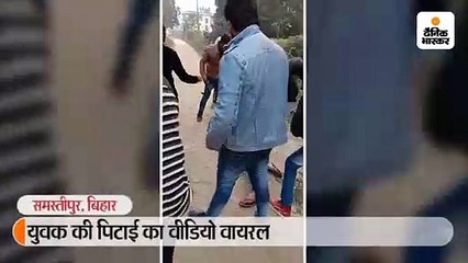 युवक की पिटाई का वीडियो वायरल