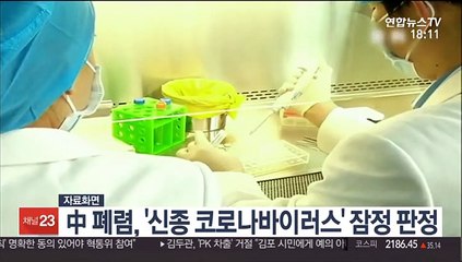 中원인불명 폐렴, '신종 코로나바이러스' 잠정 판정
