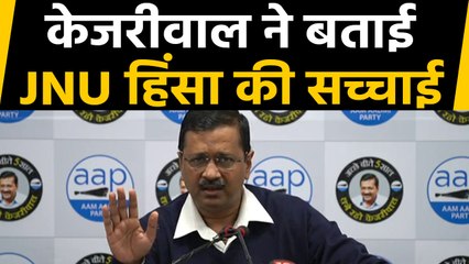 JNU हिंसा पर  Delhi CM Kejriwal का बयान- Police को ऊपर से हिंसा नहीं रोकने के Order |वनइंडिया हिंदी