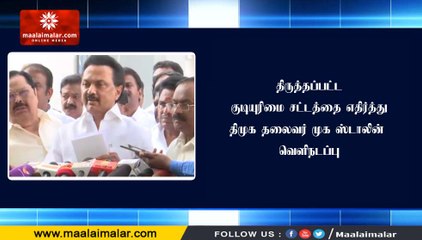 Download Video: திருத்தப்பட்ட குடியுரிமை சட்டத்தை எதிர்த்து திமுக தலைவர் முக ஸ்டாலின் வெளிநடப்பு