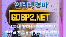 한국경마사이트 ∽ GDSP2 ,NET ♣