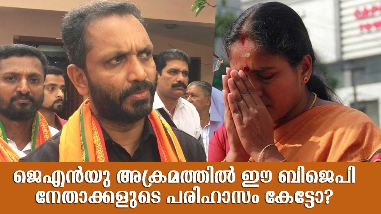 ജെഎന്‍യു അക്രമത്തില്‍ ഈ ബിജെപി നേതാക്കളുടെ പരിഹാസം കേട്ടോ?
